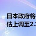 日本政府将把2025/2026财年的长期利率预估上调至2.1%