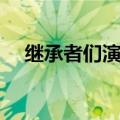 继承者们演员表大全（继承者们演员表）