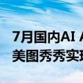 7月国内AI App榜单出炉：剪映、ChatGPT、美图秀秀实现月活过亿