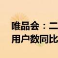 唯品会：二季度净营收269亿元，SVIP活跃用户数同比增11%