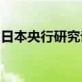 日本央行研究论文释放出仍在考虑加息的信号