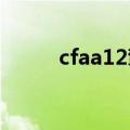 cfaa12擎天柱怎么获得（CFAA）