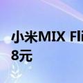 小米MIX Flip将推向全球：定价比国内贵3718元