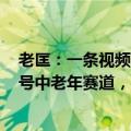 老匡：一条视频1500w播放&#x2B;卖货30万，视频号中老年赛道，15条实战经验分享！