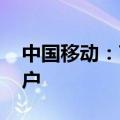 中国移动：7月移动业务客户总数约10.01亿户