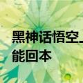 黑神话悟空上线引资金豪赌：卖到300万份才能回本