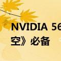 NVIDIA 560.94版驱动发布：《黑神话：悟空》必备