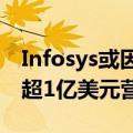 Infosys或因微软与可口可乐的云计算交易获超1亿美元营收