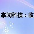 掌阅科技：收到点众科技现金分红款499万元