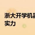 浙大开学机器狗帮新生拿行李：展示科技创新实力