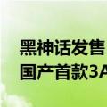 黑神话发售 有公司宣布给员工放假：以支持国产首款3A游戏