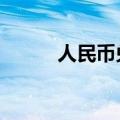 人民币兑美元中间价报上调90点