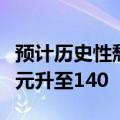 预计历史性颓势告终，东方汇理看好日元兑美元升至140