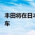 丰田将在日本采用一体化压铸技术生产电动汽车