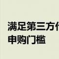 满足第三方代销平台业务需求，多只基金调低申购门槛