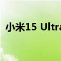 小米15 Ultra外观曝光：陶瓷材质惊喜现身