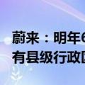 蔚来：明年6月30日前实现充电桩覆盖全国所有县级行政区