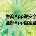 券商App迎安全性检查，地方监管要求2025年前机构完成全部App备案登记