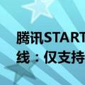 腾讯START云游戏《黑神话：悟空》今天上线：仅支持WeGame版本