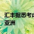 汇丰据悉考虑出售南非子公司，将焦点专注于亚洲