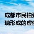 成都市民拍到7个太阳同框 专家释疑：夹层玻璃形成的虚像