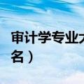 审计学专业大学排名榜单（审计学专业大学排名）