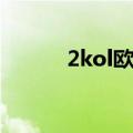 2kol欧洲步教学（2kol欧洲步）