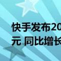 快手发布2024年第二季度财报：营收310亿元 同比增长11.6%