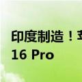 印度制造！苹果计划首次在印度生产iPhone 16 Pro