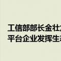 工信部部长金壮龙：要健全平台经济常态化监管制度，支持平台企业发挥生态优势