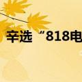 辛选“818电商节”：单场销量超1000万单