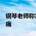 钢琴老师称家被带了6年的学生砸了：十分心痛