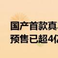 国产首款真3A大作！《黑神话：悟空》全球预售已超4亿