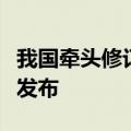 我国牵头修订的乘用车外部防护国际标准正式发布