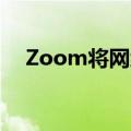 Zoom将网络研讨会容量扩展至100万人