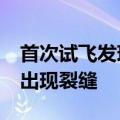 首次试飞发现问题，美国波音777X客机结构出现裂缝