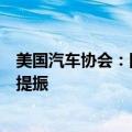 美国汽车协会：国内夏季出行量创纪录，汽油价格走低带来提振