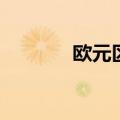 欧元区7月CPI同比增长2.6%