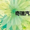 奇瑞汽车在安徽成立科技新公司