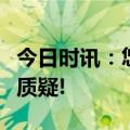 今日时讯：悠家民宿：砥砺前行，用实力打破质疑!