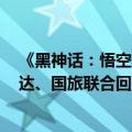 《黑神话：悟空》上线“引爆”A股游戏、传媒板块，新迅达、国旅联合回应