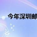 今年深圳邮轮旅客吞吐量预计增长逾5倍