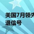 美国7月领先经济指标指数下降，但未发出衰退信号