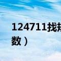 124711找规律填数公式（124711找规律填数）