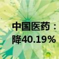 中国医药：上半年净利润3.25亿元，同比下降40.19%