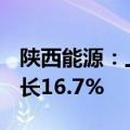 陕西能源：上半年净利润15.41亿元，同比增长16.7%