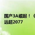 国产3A崛起！《黑神话：悟空》Steam峰值在线史上第四：远超2077