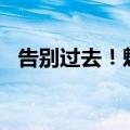 告别过去！魅族官微全线改名“星纪魅族”