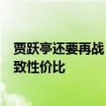 贾跃亭还要再战！FF第二品牌战略发布会定档9月19日：极致性价比