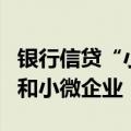 银行信贷“小月”谋破局，侧重制造业、科创和小微企业